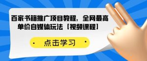 百家书籍推广项目教程，全网最高单价自媒体玩法【视频课程】-天天有课网