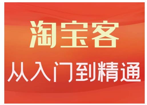 淘宝客从入门到精通，教你做一个赚钱的淘宝客-天天有课网