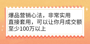 爆品营销心法，非常实用，直接套用，可以让你月成交额至少100万以上-天天有课网