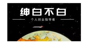 绅白不白·软件问答日撸300，通过软件批量操作赚取佣金！-天天有课网
