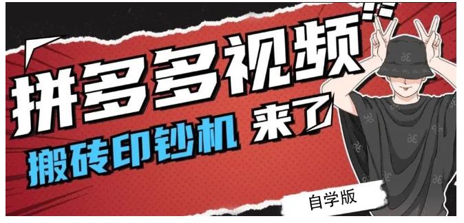 拼多多视频搬砖印钞机玩法，2021年最后一个短视频红利项目-天天有课网