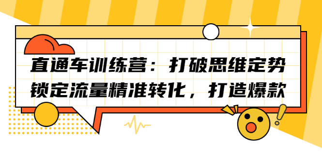 直通车训练营：打破思维定势，锁定流量精准转化，打造爆款-天天有课网