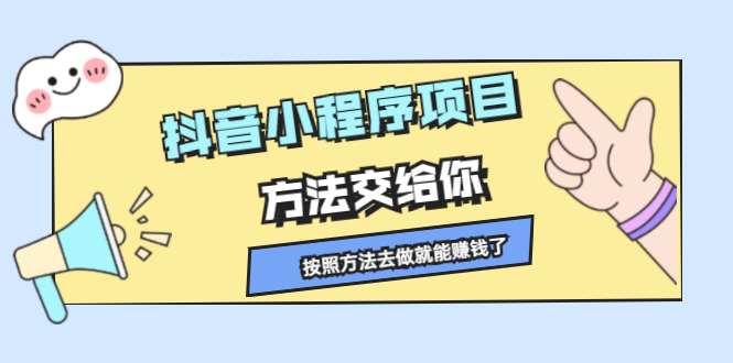 抖音小程序项目，方法交给你，按照方法去做就行了-天天有课网