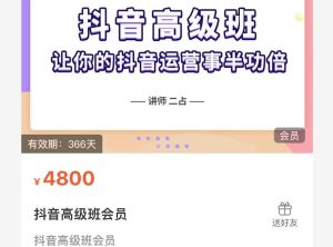 抖音直播间速爆集训班，让你的抖音运营事半功倍 原价4800元-天天有课网