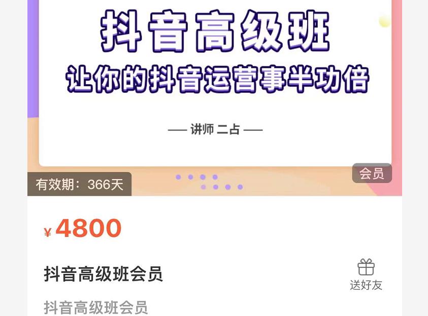 抖音直播间速爆集训班，让你的抖音运营事半功倍 原价4800元-天天有课网