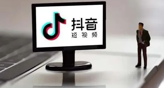 企业抖音运营实操课，企业不能错过的变现生态-天天有课网