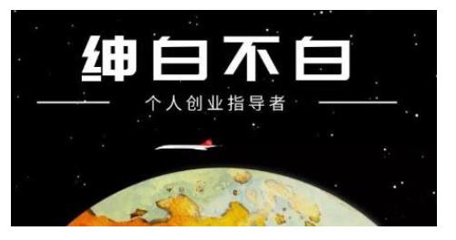 绅白不白·话费挂机，低保项目，月赚1000+以上全自动化收益-天天有课网