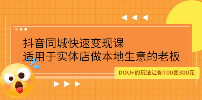 抖音同城快速变现课，适用于实体店做本地生意的老板-天天有课网