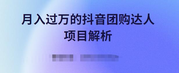 月入过万的抖音团购达人项目解析，免费吃喝玩乐还能赚钱【视频课程】-天天有课网