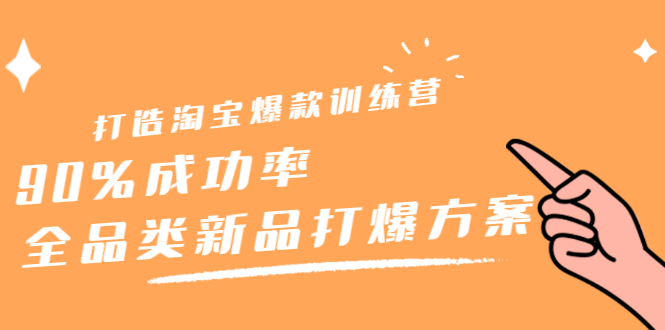 打造淘宝爆款训练营，90%成功率：全品类新品打爆方案-天天有课网