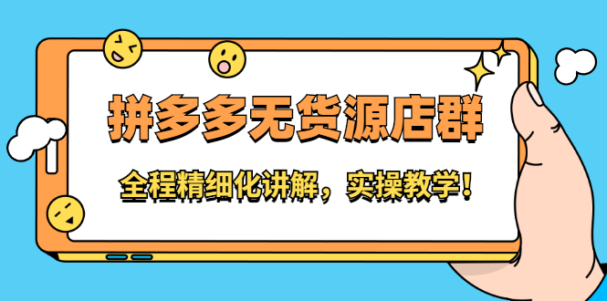 拼多多无货源店群：全程精细化讲解，实操教学-天天有课网
