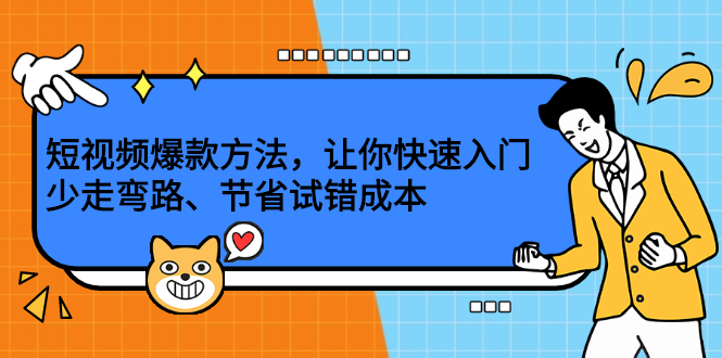 短视频爆款方法，让你快速入门、少走弯路、节省试错成本-天天有课网