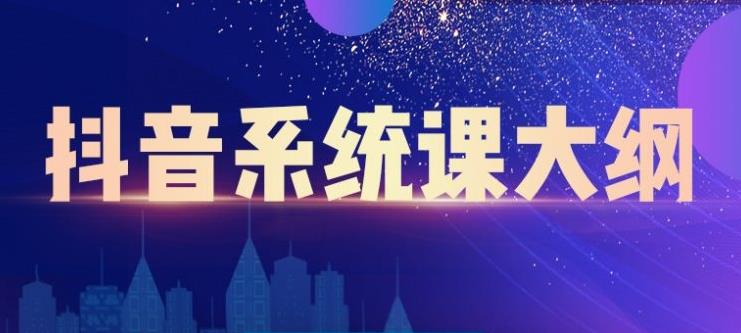 短视频运营与直播变现，帮助你在抖音赚到第一个100万-天天有课网
