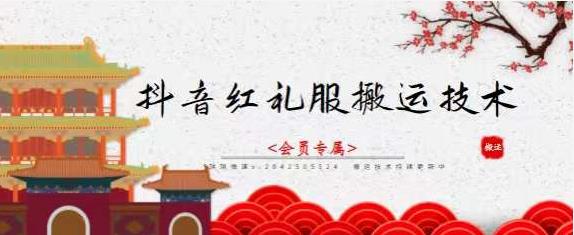 抖音红礼服搬运技术，最近很火的搬运方法，外面收大几百-天天有课网