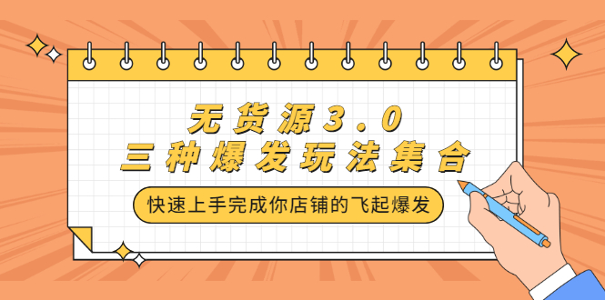 无货源3.0三种爆发玩法集合，快速‬‬上手完成你店铺的飞起‬‬爆发-天天有课网