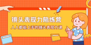 镜头表现力陪练营,人人都能上手的镜头表现力课-天天有课网