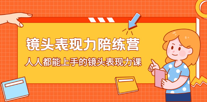 镜头表现力陪练营，人人都能上手的镜头表现力课-天天有课网