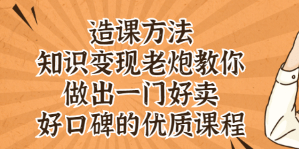 知识变现老炮教你做出一门好卖、好口碑的优质课程-天天有课网