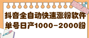 揭秘抖音全自动快速涨粉软件，单号日产1000-2000粉【视频教程+配套软件】-天天有课网
