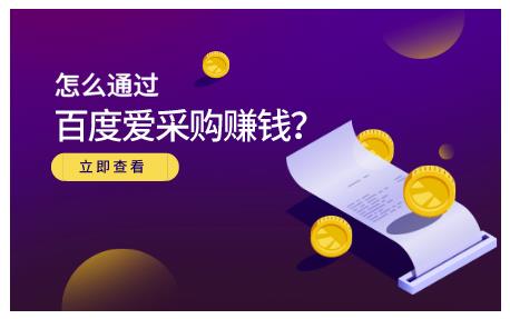 怎么通过百度爱采购赚钱，已经通过百度爱采购完成200多万的销量-天天有课网