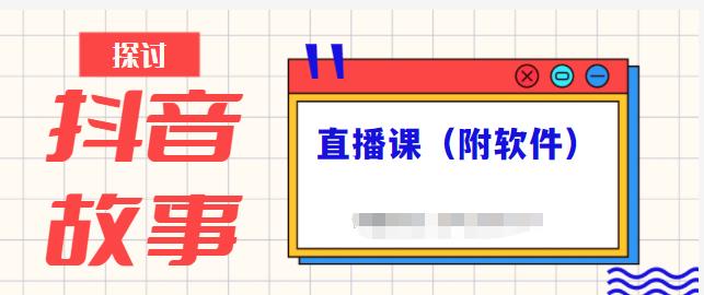 抖音故事类视频制作与直播课程，小白也可以轻松上手（附软件）-天天有课网