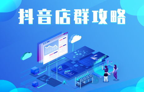 抖音店群实操攻略，价值6980元-天天有课网
