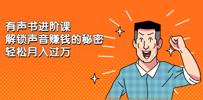 有声书进阶课，解锁声音赚钱的秘密-天天有课网