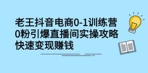 抖音电商0-1训练营，从0开始轻松破冷启动，引爆直播间-天天有课网