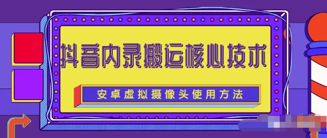 风靡一时的抖音内录搬运技术（免刷机免root版本）-天天有课网