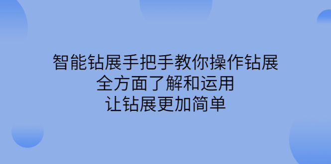 智能钻展手把手教你操作钻展，全方面了解和运用，让钻展更加简单-天天有课网