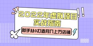 2022年虚拟项目实战指南,新手从0打造月入上万店铺【视频课程】-天天有课网