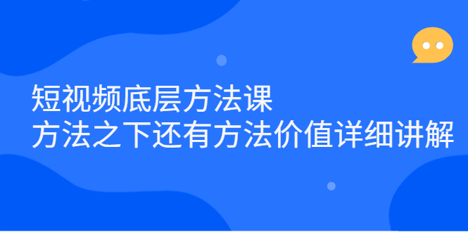 短视频底层方法课：方法之下还有方法价值详细讲解-天天有课网