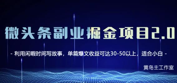 黄岛主微头条副业掘金项目第2期，单天做到50-100+收益！-天天有课网