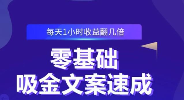 零基础吸金文案速成，每天1小时收益翻几倍价值499元-天天有课网