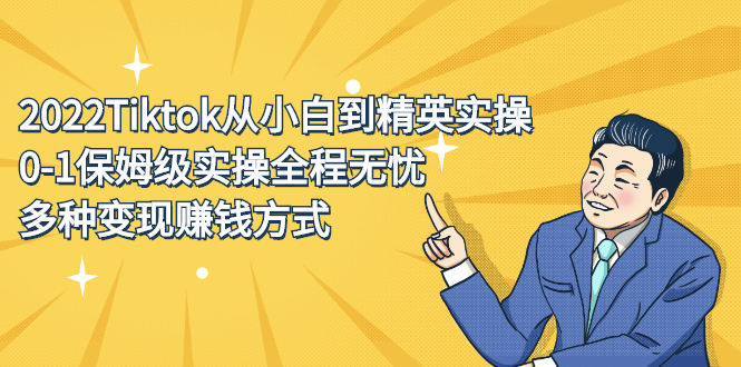 2022Tiktok从小白到精英实操特训营，带你掌握Tiktok账号运营-天天有课网