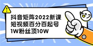 抖音矩阵2022新课：账号定位/变现逻辑/IP打造/案例拆解-天天有课网
