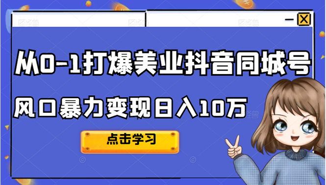 从0-1打爆美业抖音同城号变现千万-天天有课网
