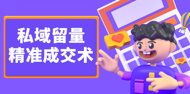 私域留量精准成交术，学习打造自己的私域流量，价值699元-天天有课网