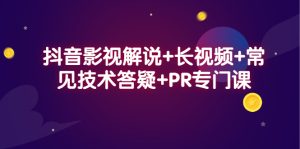 抖音影视解说+长视频+常见技术答疑+PR专门课-天天有课网