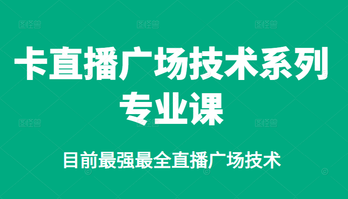 卡直播广场技术系列专业课，目前最强最全直播广场技术-天天有课网