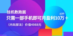 挂机数跑‬据，只需一部手即机‬可月盈利10万＋（内玩部‬法）价值4988元-天天有课网
