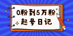 0粉到5万粉起号日记，持续变现 实操过程（5节课-78分钟）-天天有课网