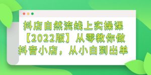 抖店自然流线上实操课【2022版】从零教你做抖音小店，从小白到出单-天天有课网