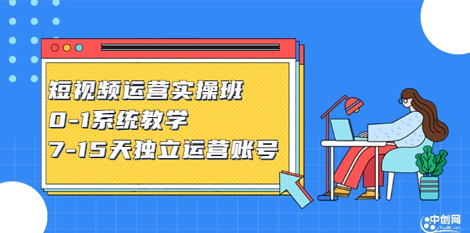 短视频运营实操班，0-1系统教学，​7-15天独立运营账号-天天有课网