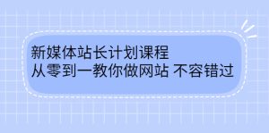 毛小白新媒体站长计划课程，从零到一教你做网站，不容错过-天天有课网