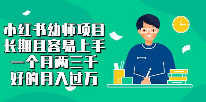 小红书幼师项目，长期且容易上手，一个月两三千-天天有课网