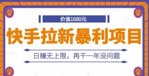 快手拉新暴利项目，有人已赚两三万，日赚无上限，再干一年没问题-天天有课网