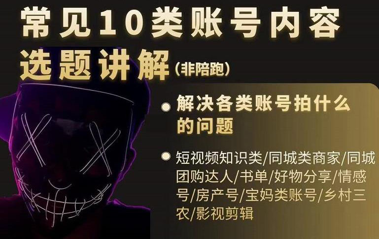 短视频常见10类账号内容选题讲解，解决各类账号拍什么的问题-天天有课网