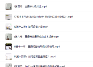 真正的直播货带实操课,0粉丝0作起品号全流程-天天有课网