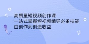 高质量短视频创作课,一站式掌握短视频编导必备技能-天天有课网